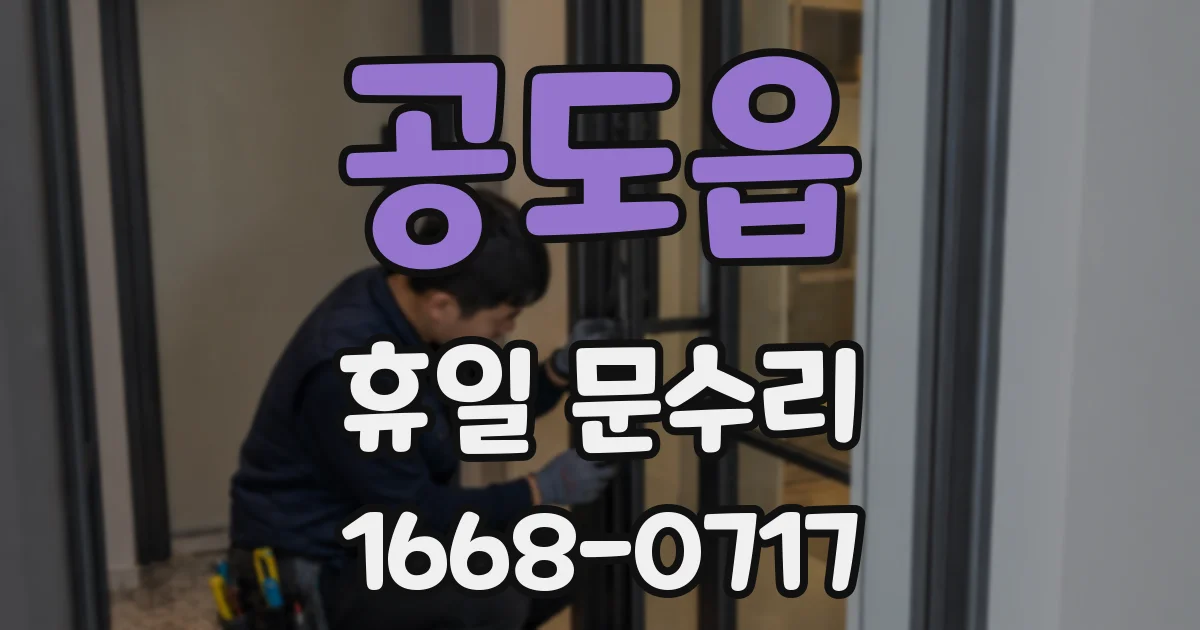 공도읍 휴일 문수리