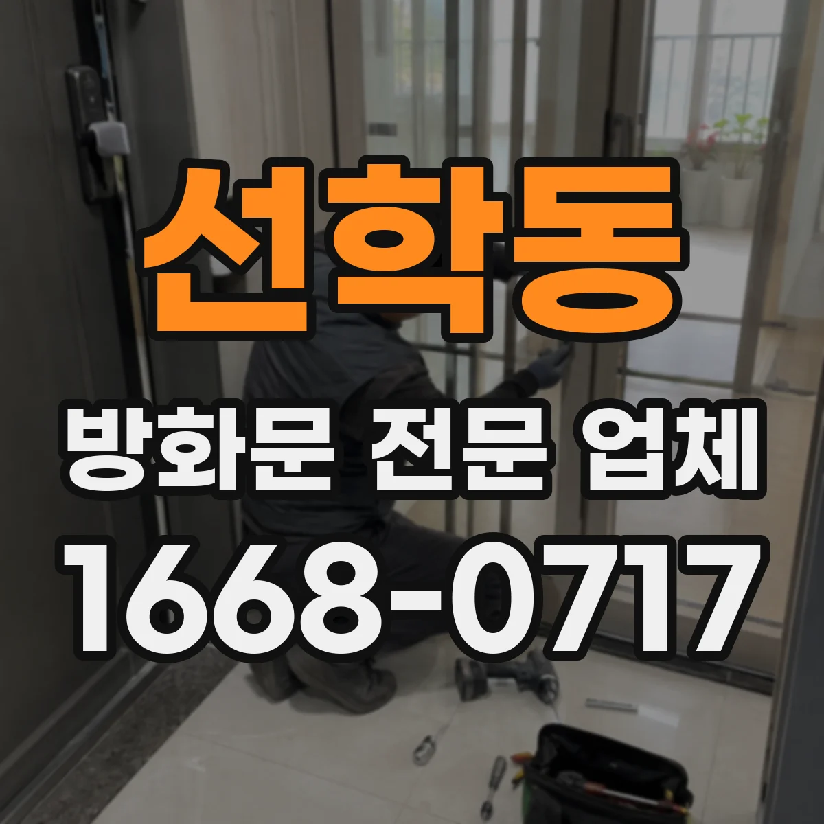 선학동 방화문 전문 업체