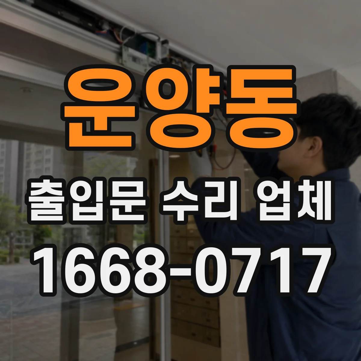 운양동 출입문 수리 업체 출입문 닫힘 불량으로 인한 안전 점검