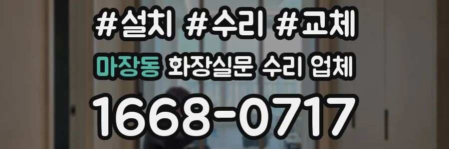 마장동 화장실문 수리 업체