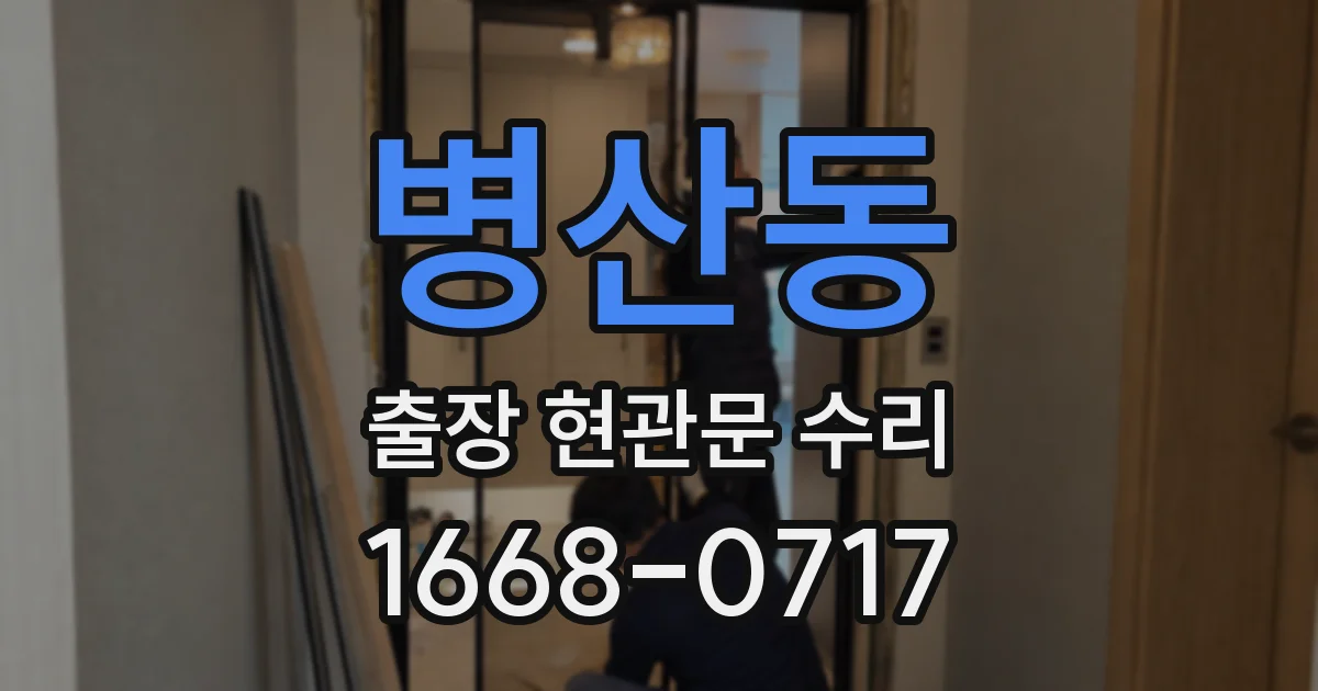 병산동 출장 현관문 수리