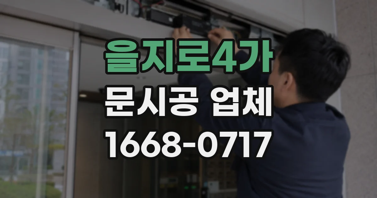을지로4가 문시공 업체