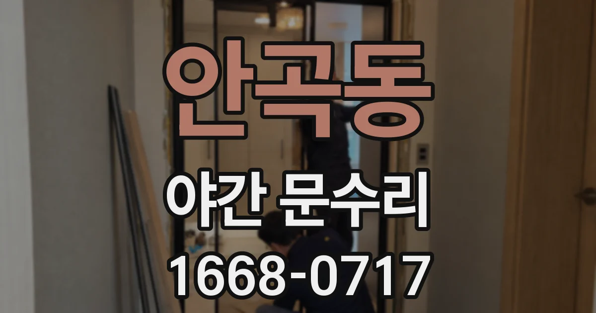 안곡동 야간 문수리
