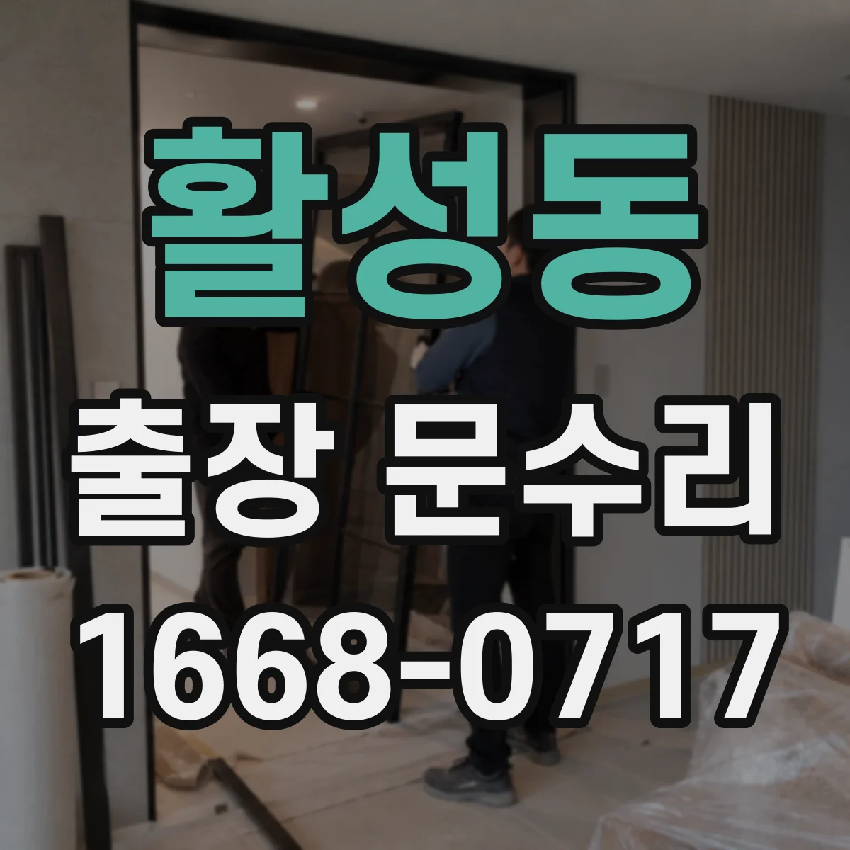 활성동 출장 문수리