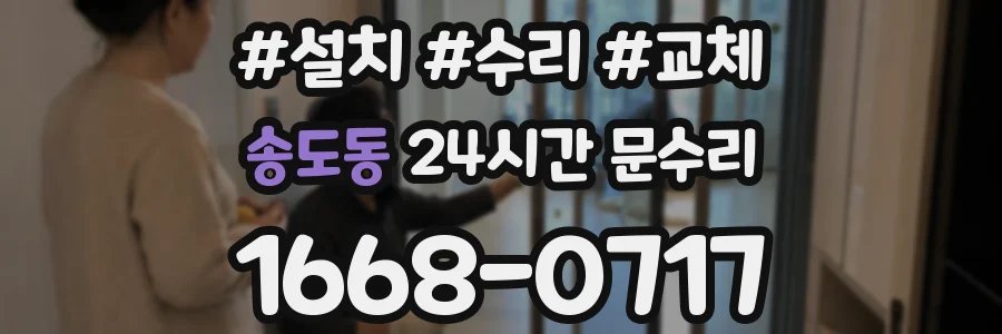 송도동 24시간 문수리
