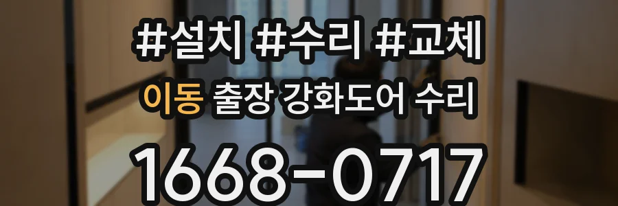 이동 출장 강화도어 수리
