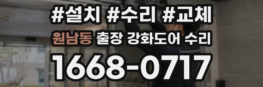 원남동 출장 강화도어 수리