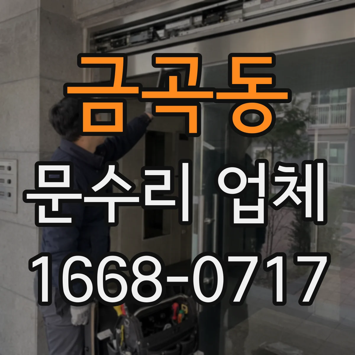 금곡동 문수리 업체
