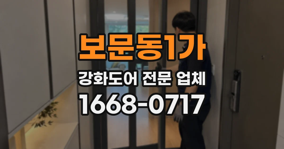 보문동1가 강화도어 전문 업체