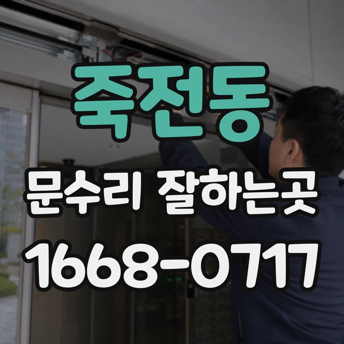 죽전동 문수리 잘하는곳
