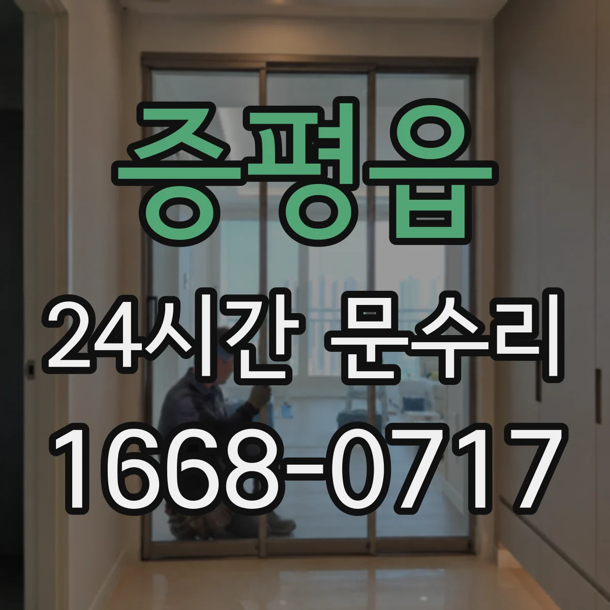 증평읍 24시간 문수리