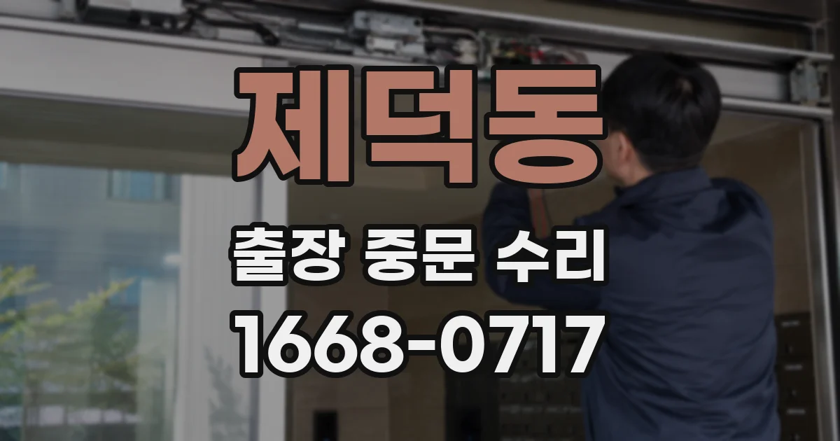 제덕동 출장 중문 수리