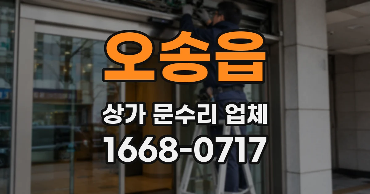 오송읍 상가 문수리 업체