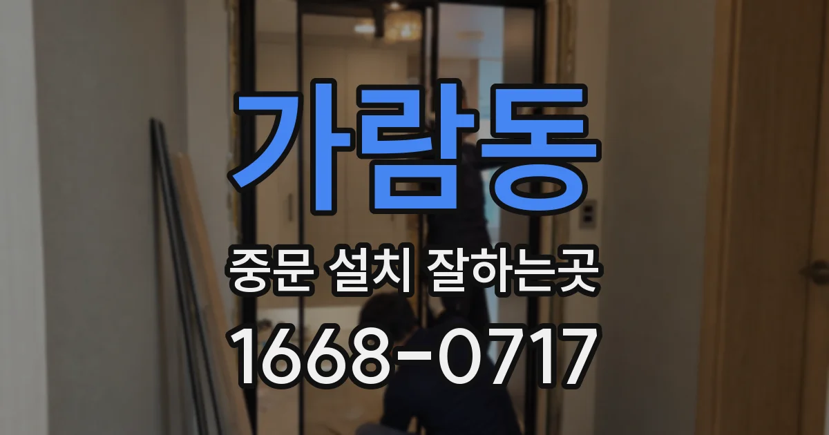 가람동 중문 설치 잘하는곳