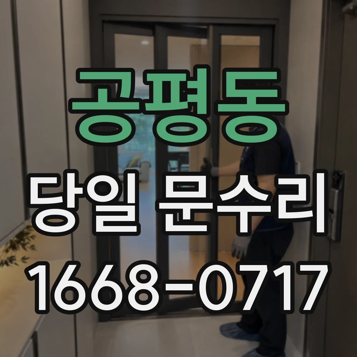 공평동 당일 문수리
