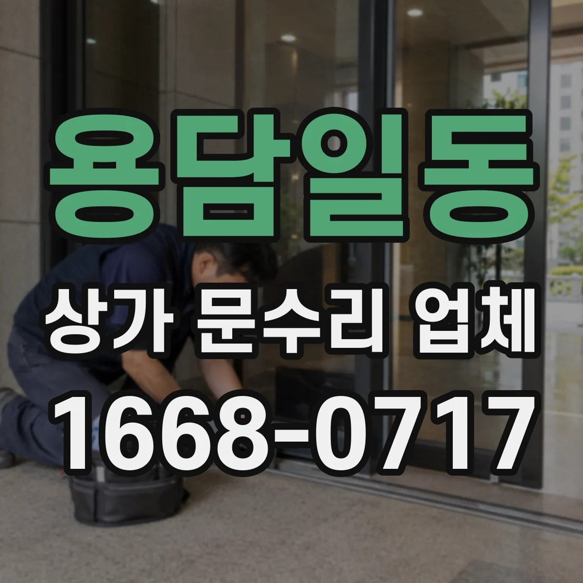 용담일동 상가 문수리 업체