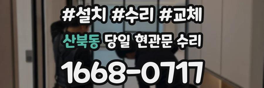 산북동 당일 현관문 수리