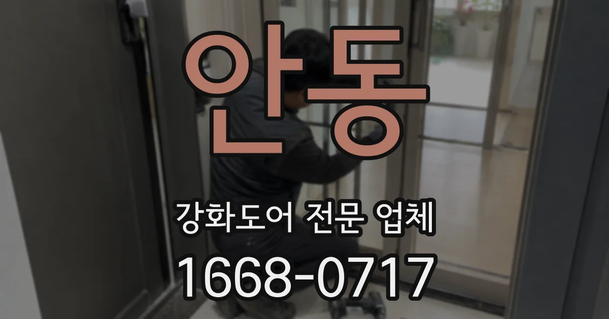 안동 강화도어 전문 업체