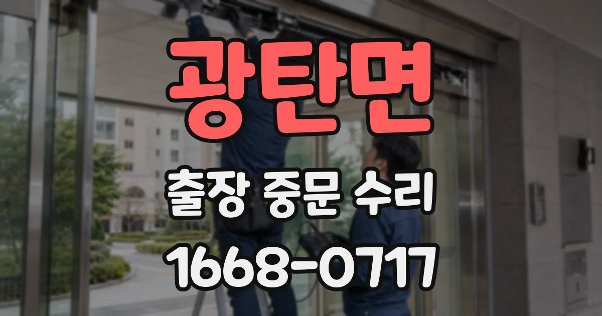 광탄면 출장 중문 수리