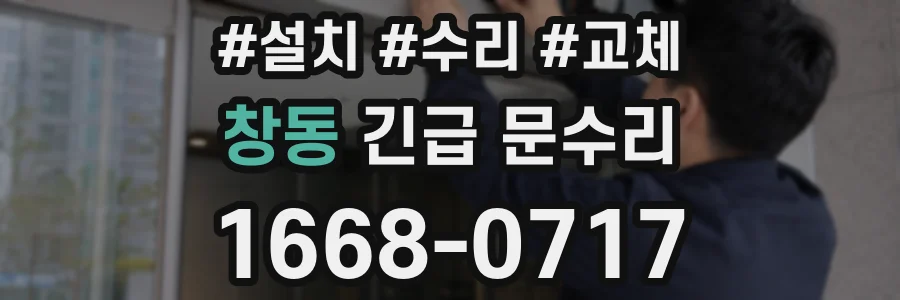 창동 긴급 문수리