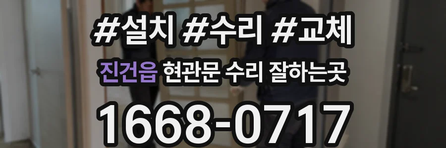 진건읍 현관문 수리 잘하는곳
