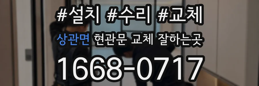 상관면 현관문 교체 잘하는곳
