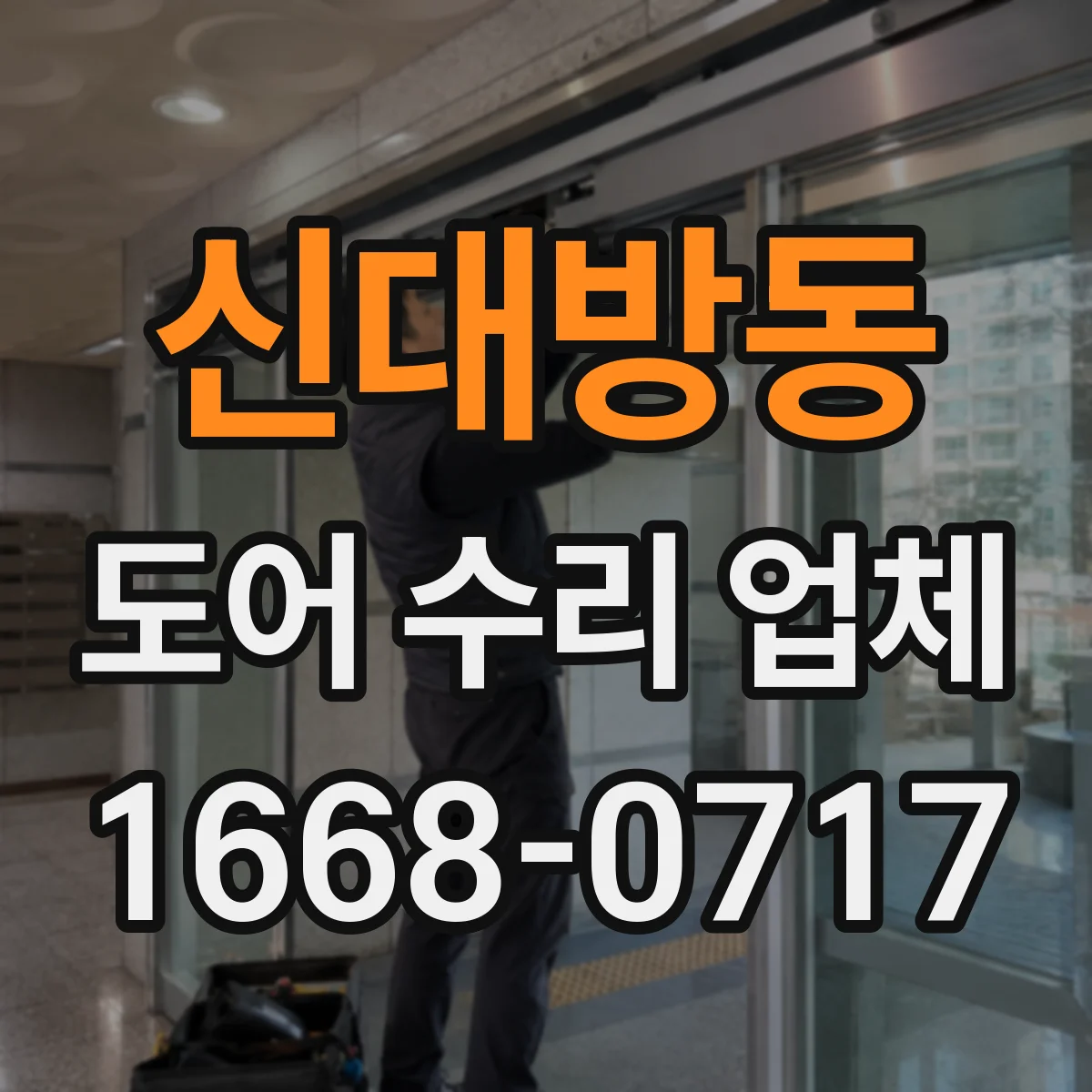 신대방동 도어 수리 업체