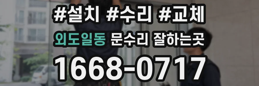 외도일동 문수리 잘하는곳
