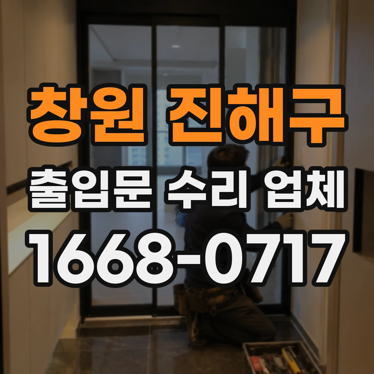창원 진해구 출입문 수리 업체