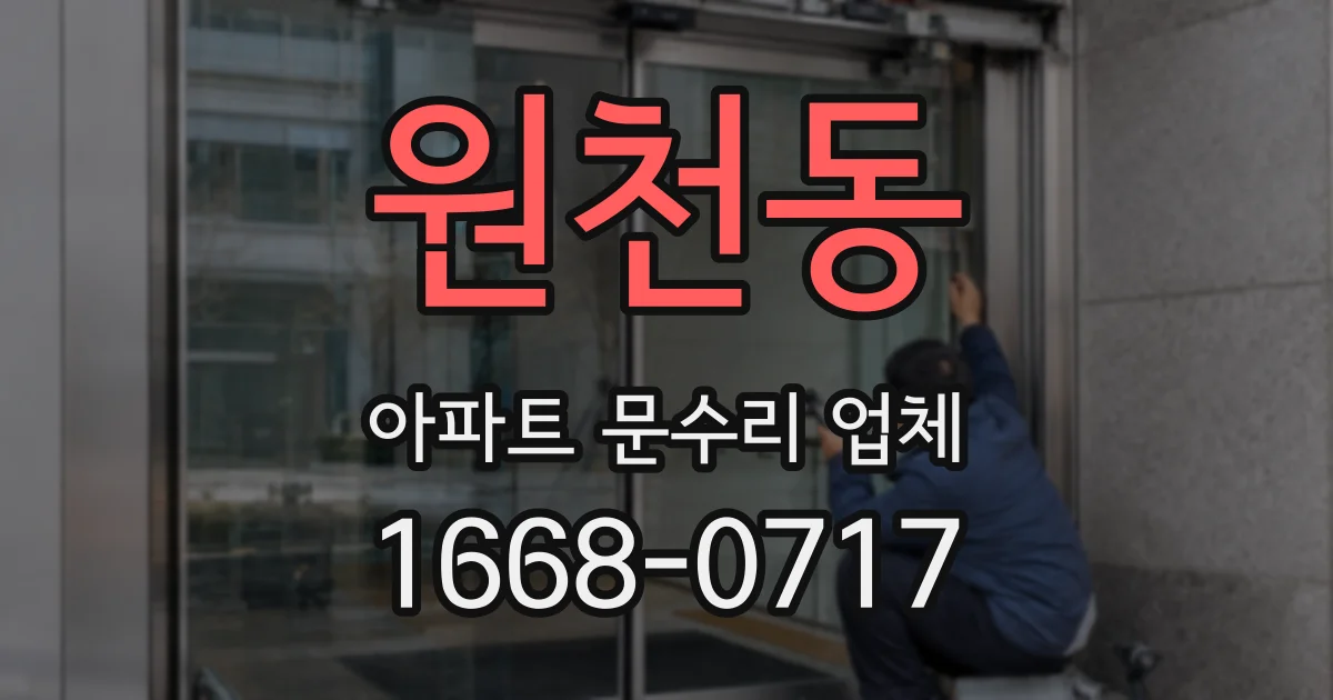 원천동 아파트 문수리 업체