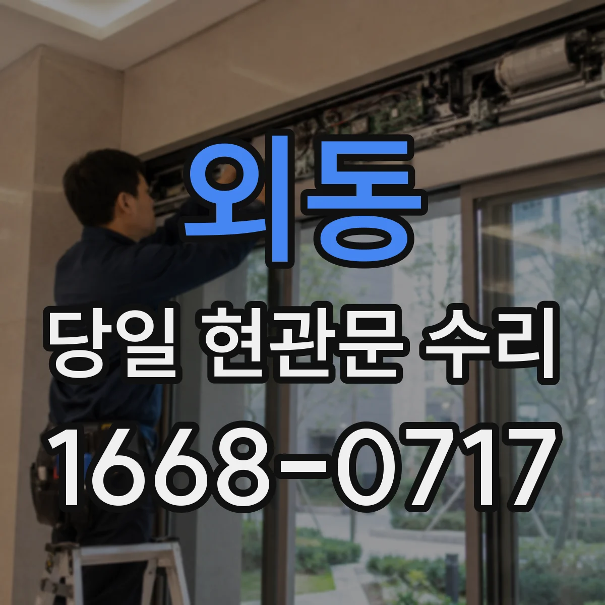 외동 당일 현관문 수리