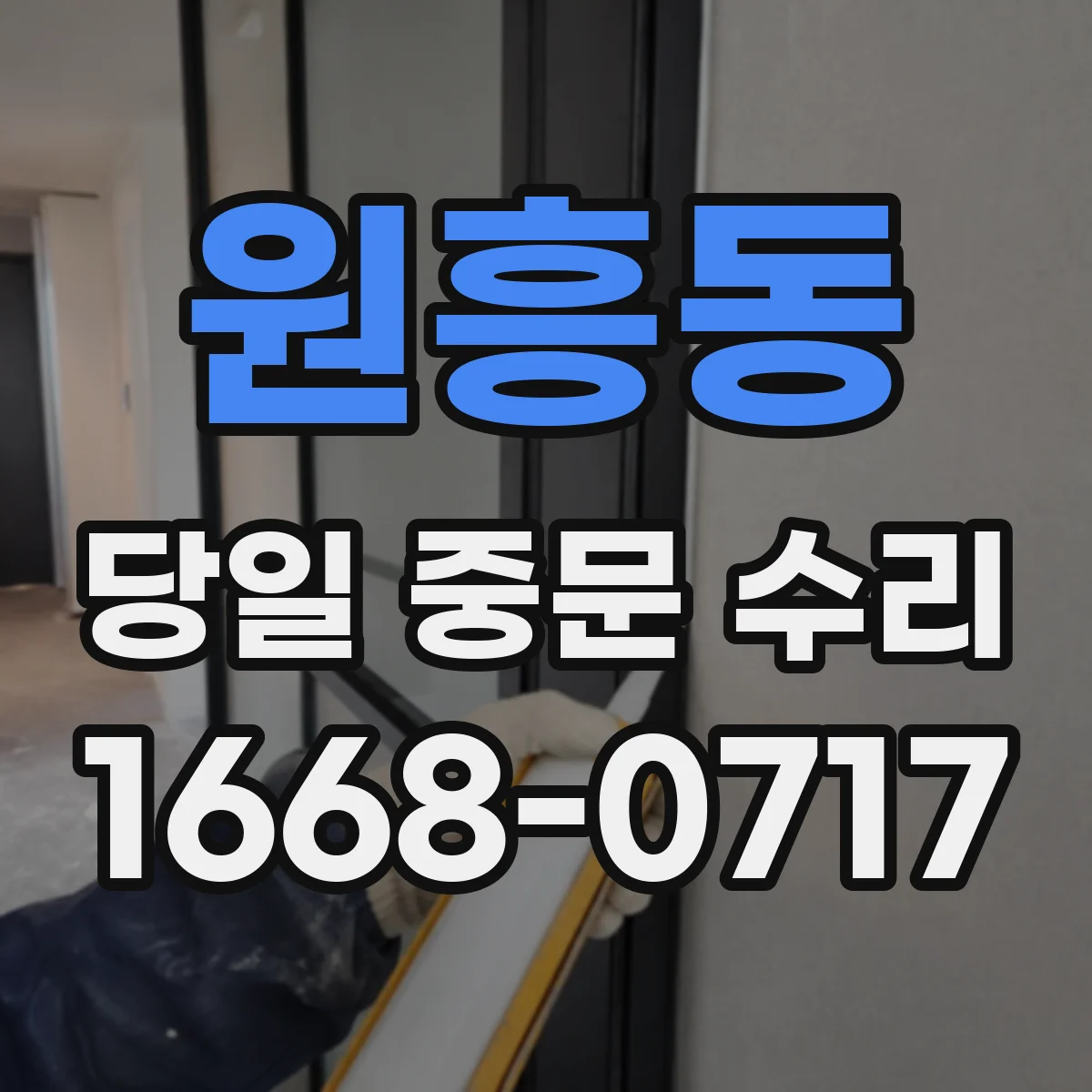원흥동 당일 중문 수리