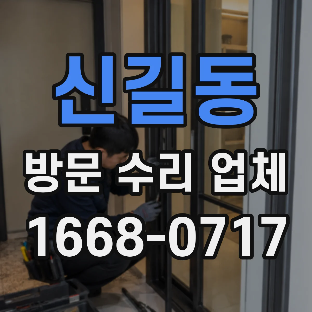신길동 방문 수리 업체