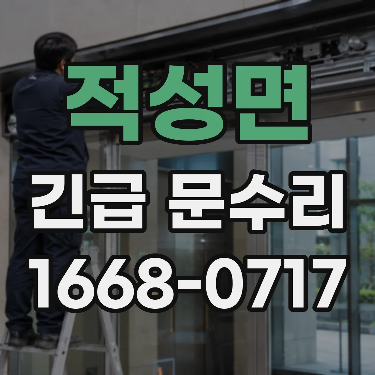 적성면 긴급 문수리