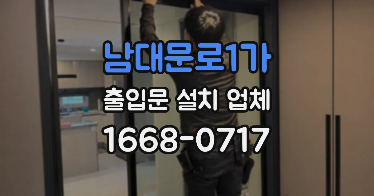 남대문로1가 출입문 설치 업체