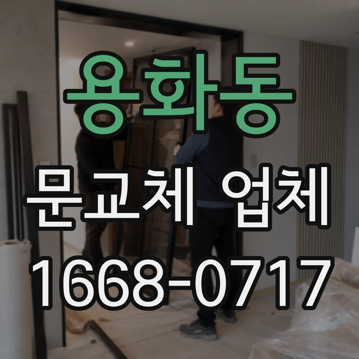 용화동 문교체 업체