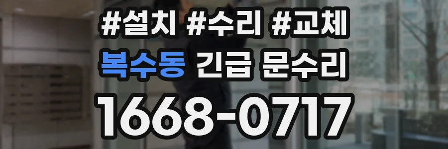 복수동 긴급 문수리