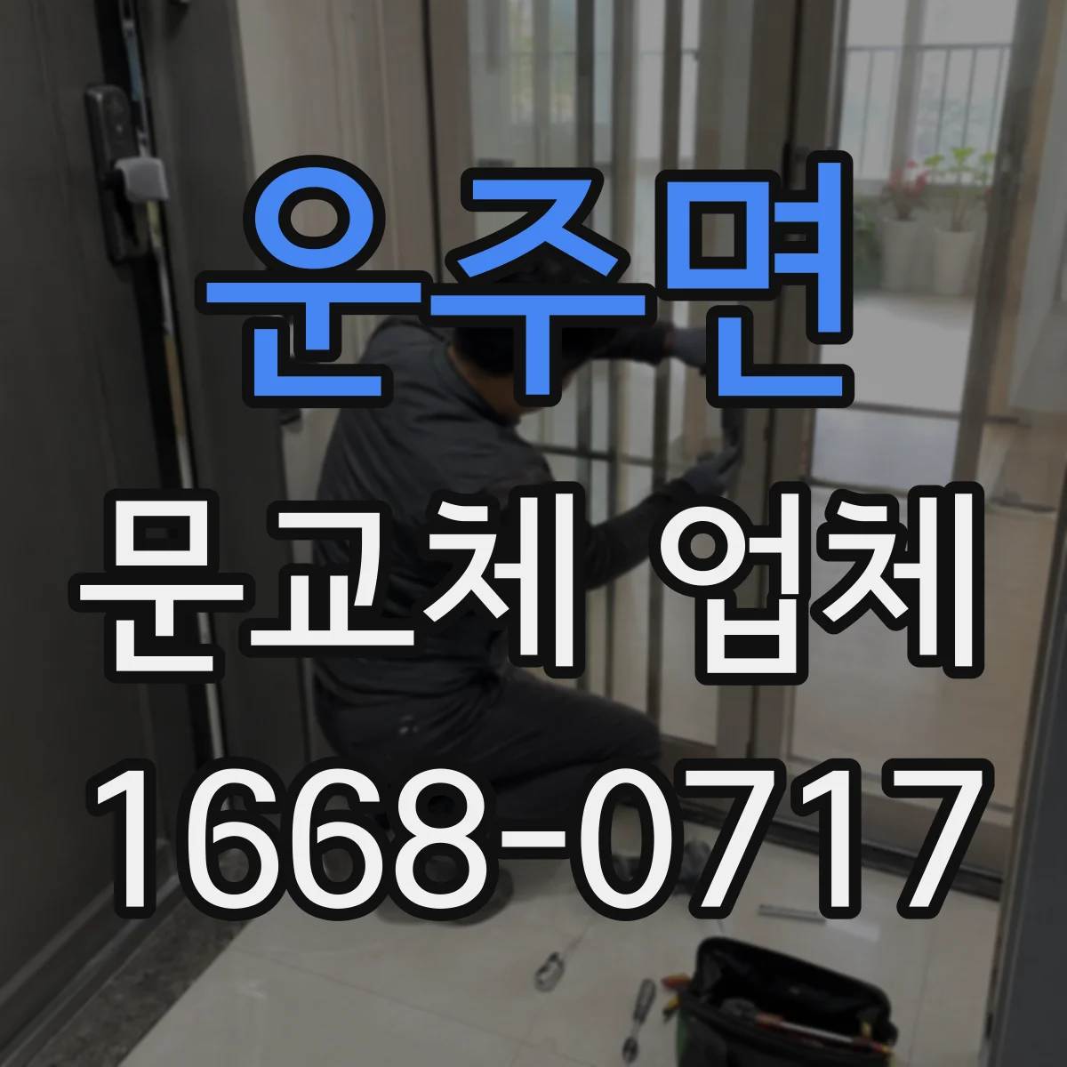 운주면 문교체 업체