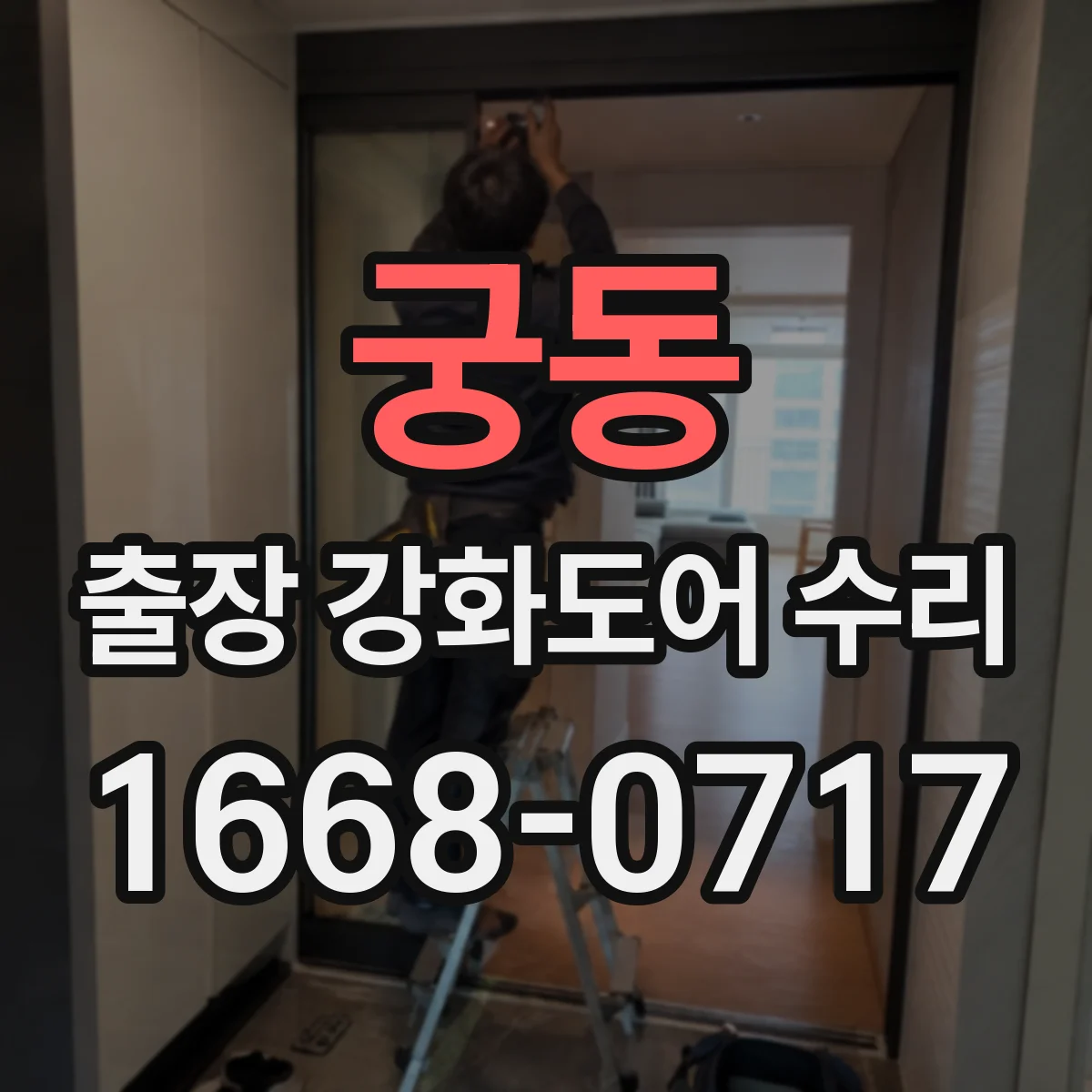 궁동 출장 강화도어 수리