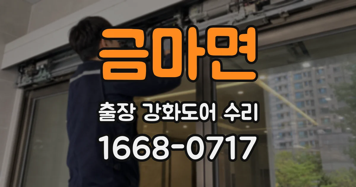 금마면 출장 강화도어 수리