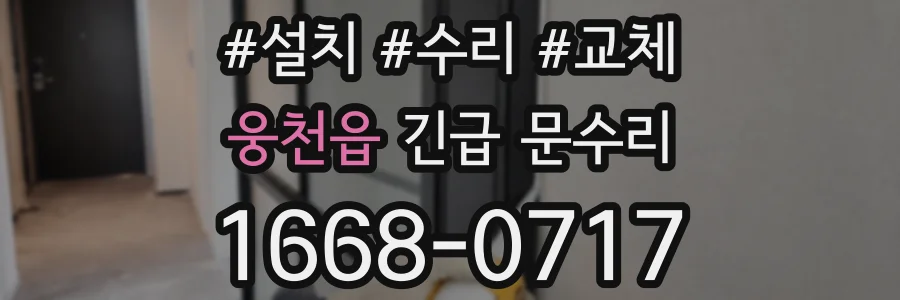 웅천읍 긴급 문수리