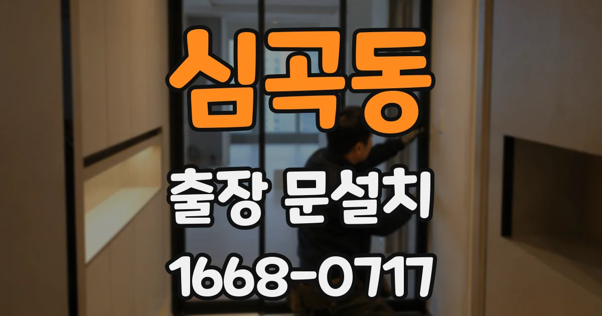 심곡동 출장 문설치