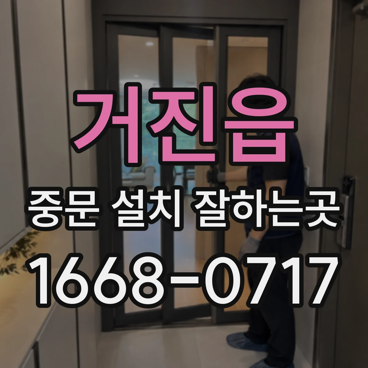 거진읍 중문 설치 잘하는곳
