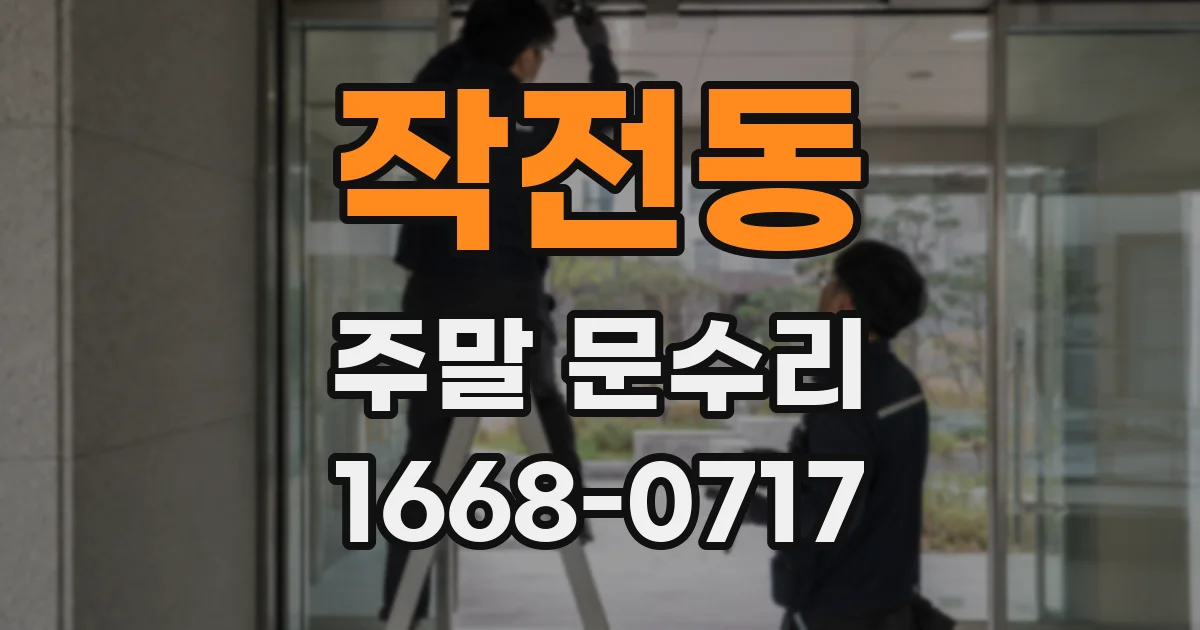 작전동 주말 문수리