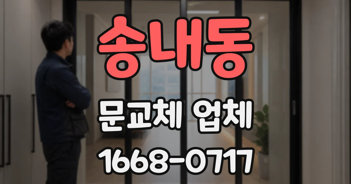 송내동 문교체 업체