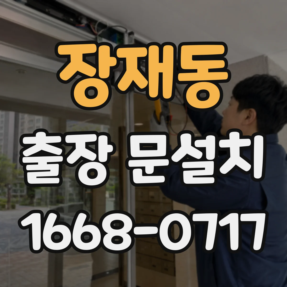 장재동 출장 문설치 아파트 현관문 교체 시 난이도와 준비사항