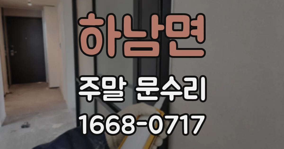 하남면 주말 문수리
