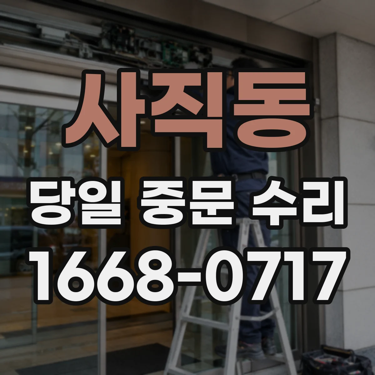 사직동 당일 중문 수리