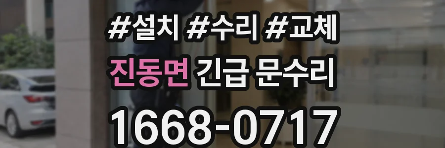 진동면 긴급 문수리