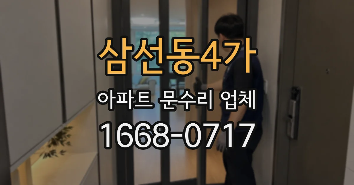 삼선동4가 아파트 문수리 업체